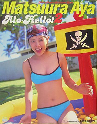 Amazon.co.jp: アロハロ！2 松浦亜弥写真集 : 西條 彰仁: 本